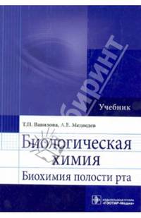Биологическая химия. Биохимия полости рта (специальности 060102 «Стоматология» и 060101 «Лечебное дело»)