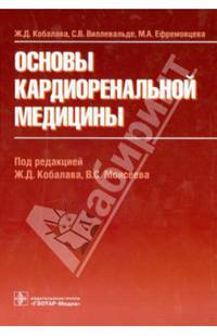 Основы кардиоренальной медицины