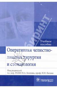 Оперативная челюстно-лицевая хирургия и стоматология. Учебное пособие