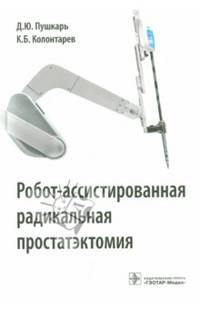 Робот-ассистированная радикальная простатэктомия. Руководство для врачей