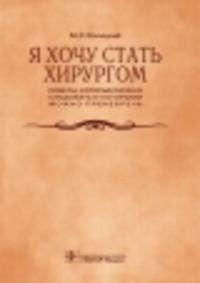 Я хочу стать хирургом. Советы, которым можно следовать и которыми можно пренебречь