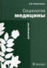 Социология медицины. Руководство