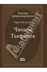 Классика программирования. Путешествие по исторической статье Тьюринга о вычислимости и машинах Тьюринга