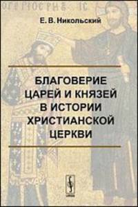 Благоверие царей и князей в истории христианской церкви
