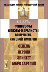 Философы и поэты-моралисты во времена Римской империи. Сенека, Персий, Эпиктет, Марк Аврелий