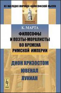 Философы и поэты-моралисты во времена Римской империи. Дион Хризостом, Ювенал, Лукиан