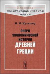 Очерк экономической истории Древней Греции - 2 изд.