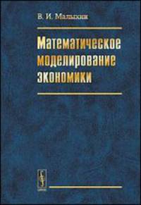 Математическое моделирование экономики - 2 изд.