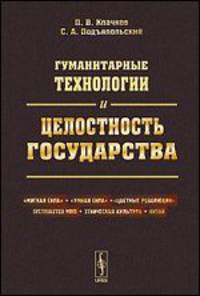 Гуманитарные технологии и целостность государства