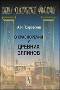 О красноречии у древних эллинов - 2 изд.