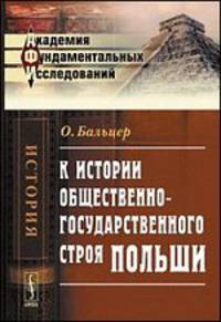 К истории общественно-государственного строя Польши - 2 изд.