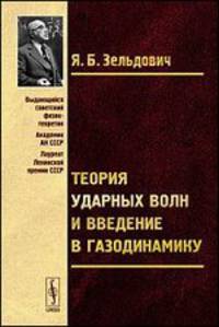 Теория ударных волн и введение в газодинамику - 2 изд.