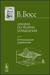 Лекции по теории управления. Том 2. Оптимальное управление
