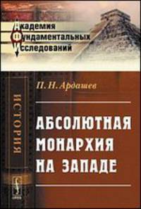 Абсолютная монархия на Западе - 2 изд.