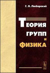 Теория групп и физика - 2 изд.