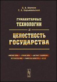 Гуманитарные технологии и целостность государства