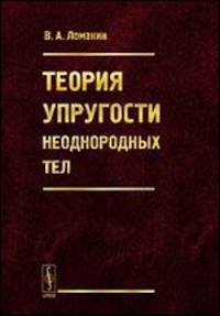 Теория упругости неоднородных тел - 2 изд.