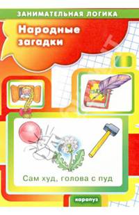 Народные загадки. Занимательная логика для детей 5-7 лет.