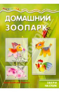 Мастерилка. Домашний зоопарк (звери на столе)