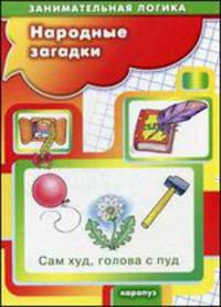 Народные загадки