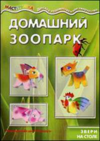 Домашний зоопарк. Звери на столе. Учебно-методическое пособие