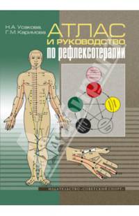 Атлас и руководство по рефлексотерапии