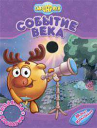 Смешарики. Событие века