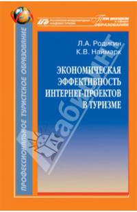 Экономическая эффективность интернет-проектов в туризме. Монография