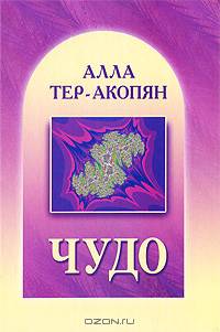 Чудо