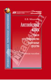 Английский язык. Туризм, гостеприимство, платежные средства. Учебное пособие