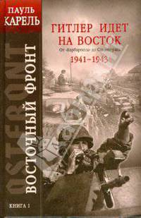 Восточный фронт. Книга I. Гитлер идет на Восток. От &quot;Барбароссы&quot; до Сталинграда 1941-1943