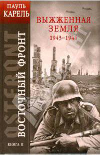 Восточный фронт. Книга II. Выжженная земля 1943-1944