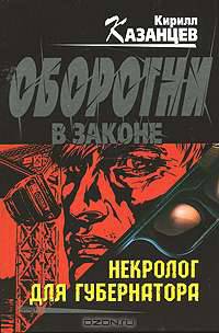 Некролог для губернатора