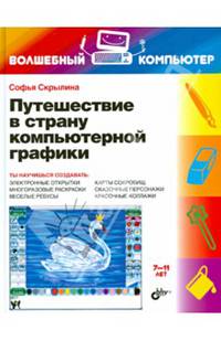 Путешествие в страну компьютерной графики. Волшебный компьютер