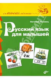 Русский язык для малышей.