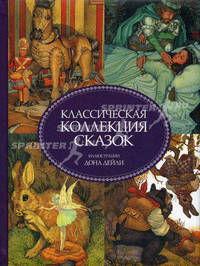 Классическая коллекция сказок