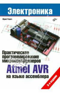 Электроника. Практическое программирование микроконтроллеров Atmel AVR на языке ассемблера