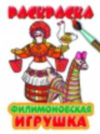Филимоновская игрушка. Раскраска