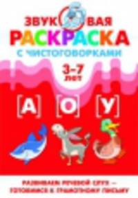 Звуковая раскраска с чистоговорками. Звуки [А], [О], [У]