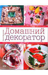 Домашний декоратор