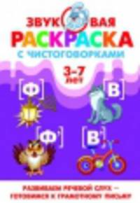 Звуковая раскраска с чистоговорками. Звуки [Ф], [Ф'], [В], [В']