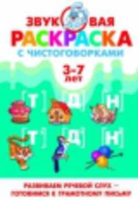 Звуковая раскраска с чистоговорками. Т, Д, Н. 3-7 лет