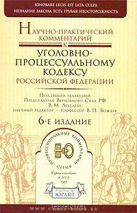 Научно-практический комментарий к уголовно-процессуальному кодексу Российской Федерации