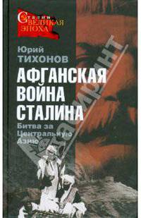 Афганская война Сталина. Битва за Центральную Азию