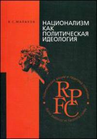 Национализм как политическая идеология: учебное пособие. 3-е изд