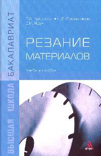 Резание материалов: Учебное пособие / Е.А. Кудряшов, Н.Я. Смольников, Е.И. Яцун. - (Бакалавриат)., (Гриф)