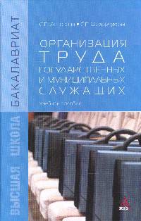 Организация труда государственных и муниципальных служащих: Учебное пособие / С.П. Анзорова, С.Г. Федорчукова. - (Бакалавриат)., (Гриф)