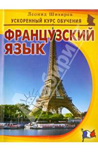 Французский язык. Ускоренный курс обучения