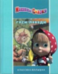 Машины сказки. Красная шапочка. Гуси-лебеди (комплект из 2 книг + мозаика)