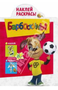 Наклей и раскрась! "Барбоскины" №14015